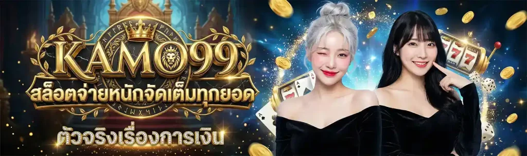 kamo99 สมัคร