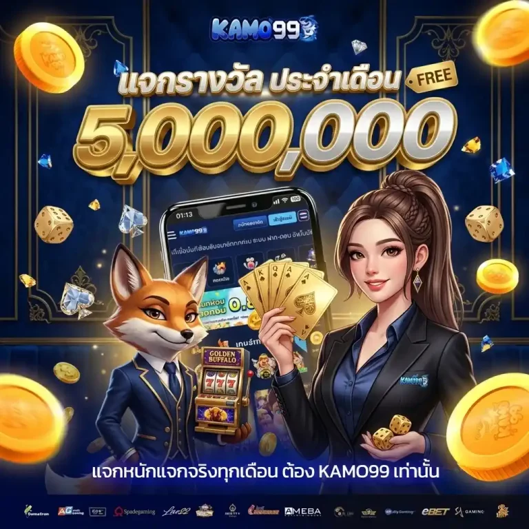 kamo99 แจกรางวัล