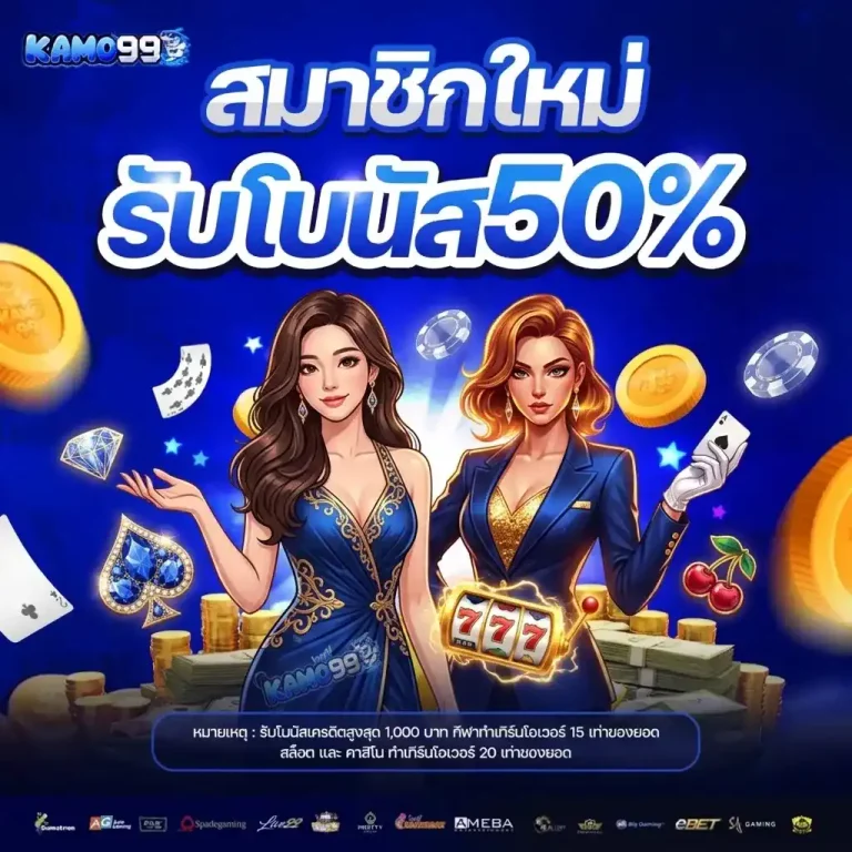kamo 99 รับโบนัส