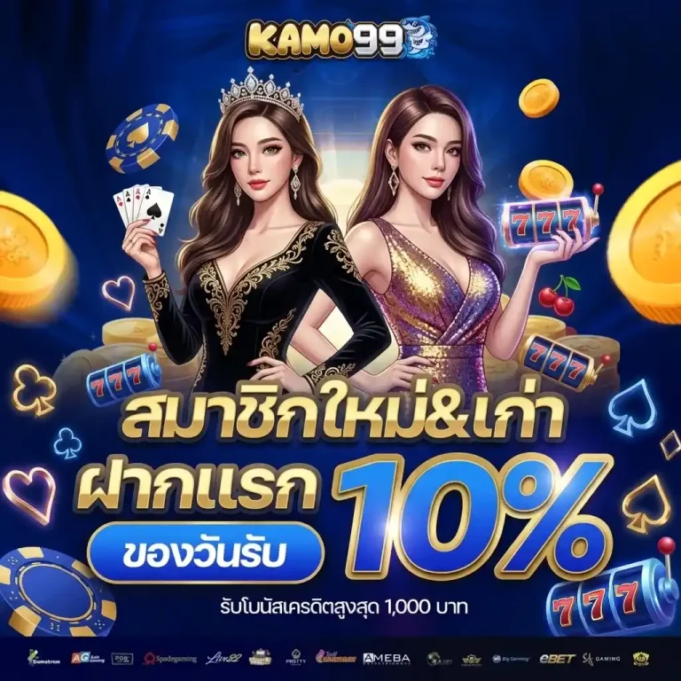 kamo99 แจกเครดิตฟรี